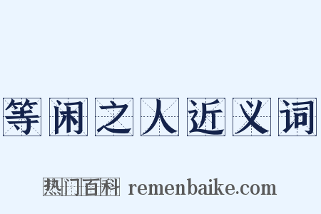 等闲之人近义词是什么意思的图片